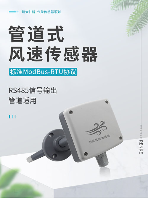 管道風(fēng)速傳感器
