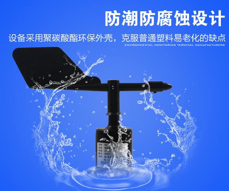 風向傳感器防潮防腐設計